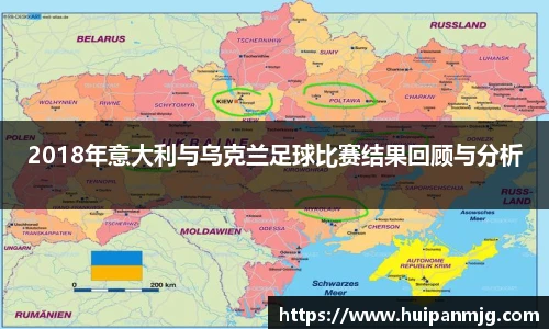 2018年意大利与乌克兰足球比赛结果回顾与分析