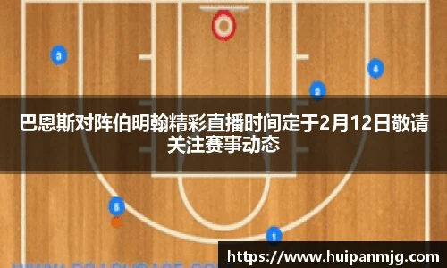 巴恩斯对阵伯明翰精彩直播时间定于2月12日敬请关注赛事动态