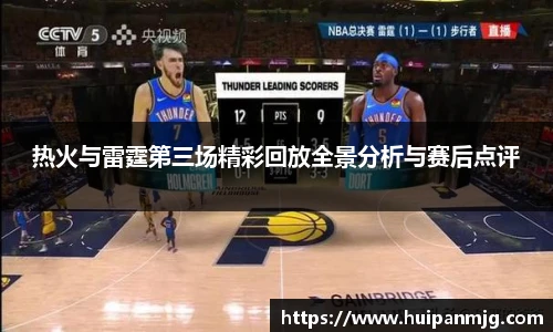 热火与雷霆第三场精彩回放全景分析与赛后点评