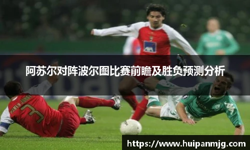 阿苏尔对阵波尔图比赛前瞻及胜负预测分析