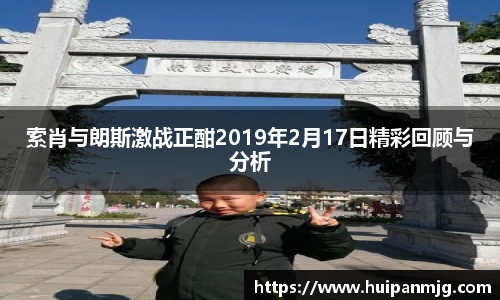 索肖与朗斯激战正酣2019年2月17日精彩回顾与分析